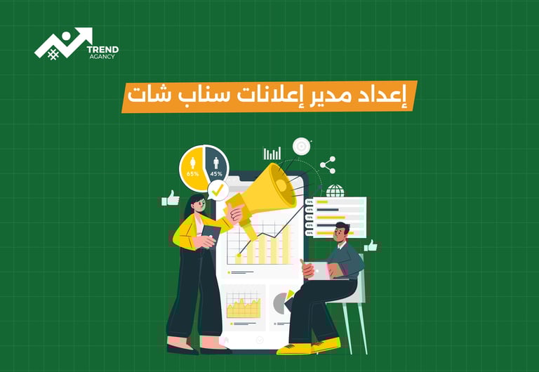 إعداد مدير إعلانات سناب شات