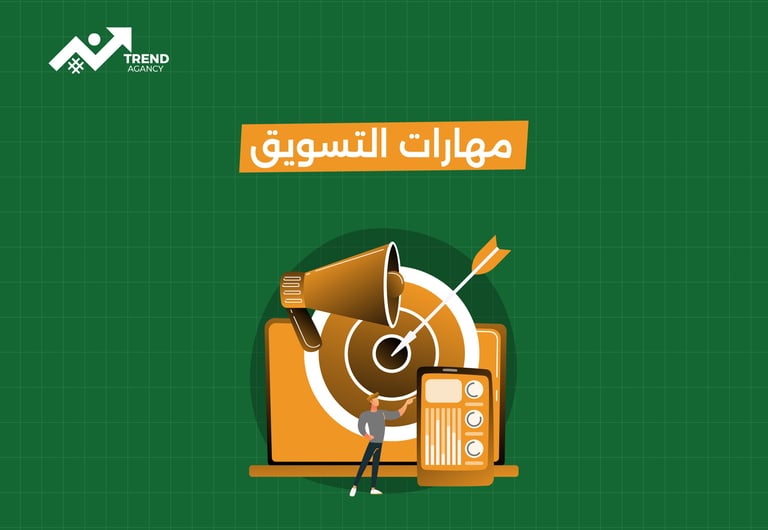 مهارات التسويق