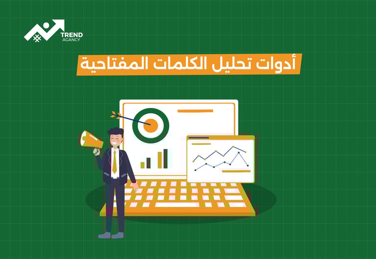 أدوات تحليل الكلمات المفتاحية