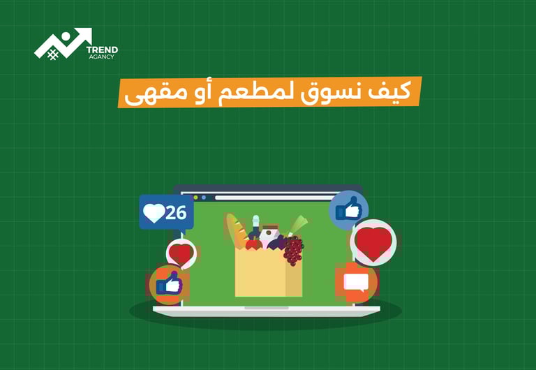 كيف نسوق لمطعم أو مقهي