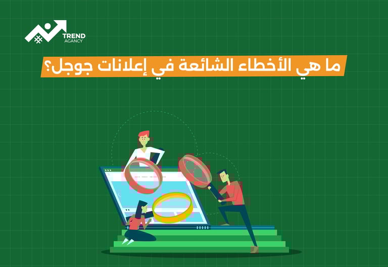 ما هي  الأخطاء الشائعة  في إعلانات جوجل؟ 