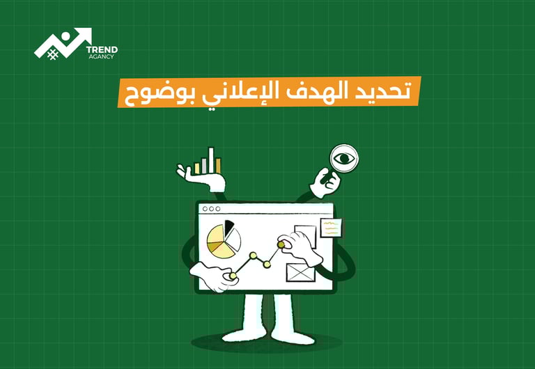 تحديد الهدف الإعلاني بوضوح