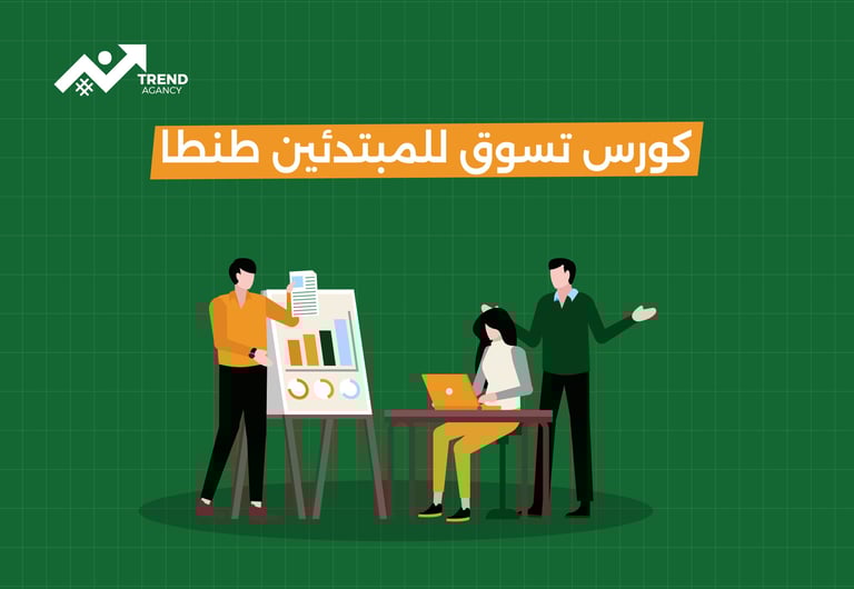كورس تسوق للمبتدئين طنطا 
