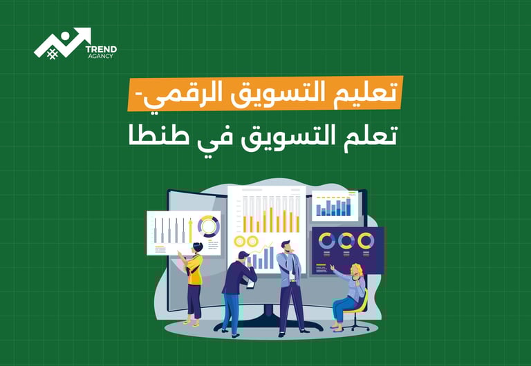 تعلم التسويق الرقمي- تعلم التسويق في طنطا