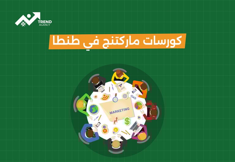 كورسات ماركتنج في طنطا