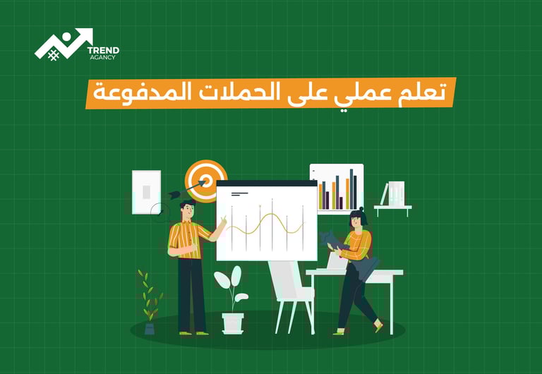 تعلم عملي على الحملات المدفوعة