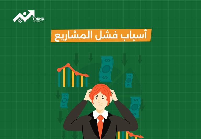 أسباب فشل المشاريع