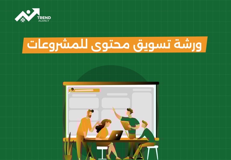 ورشة تسويق محتوى للمشروعات