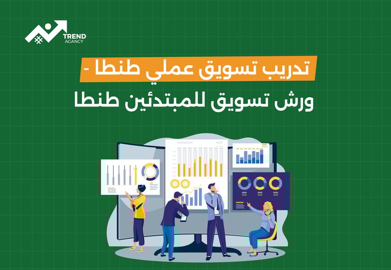 تدريب تسويق عملى طنطا- ورش تسويق للمبتدئين طنطا