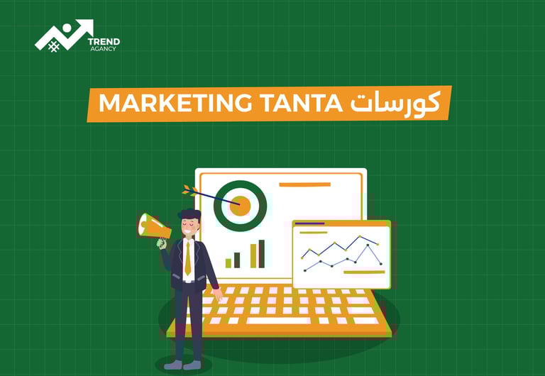 كورسات MARKETING TANTA