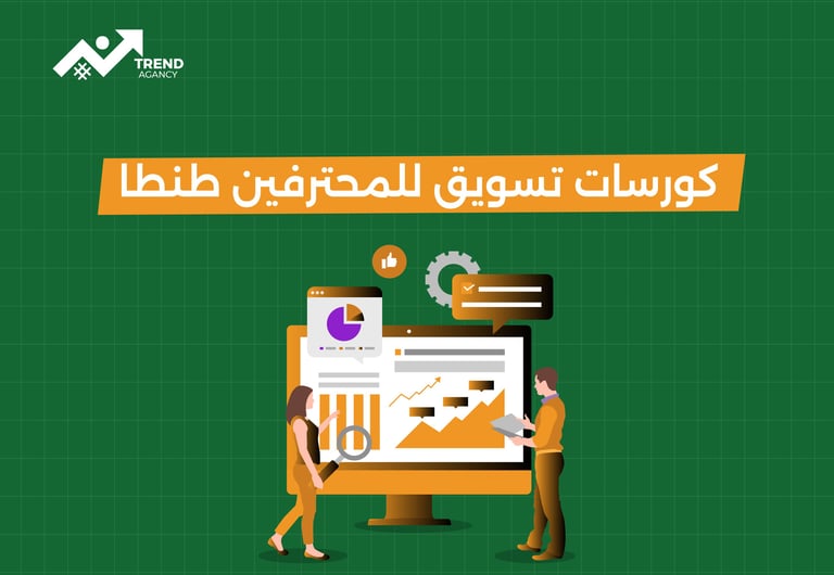 كورسات تسويق للمحترفين طنطا
