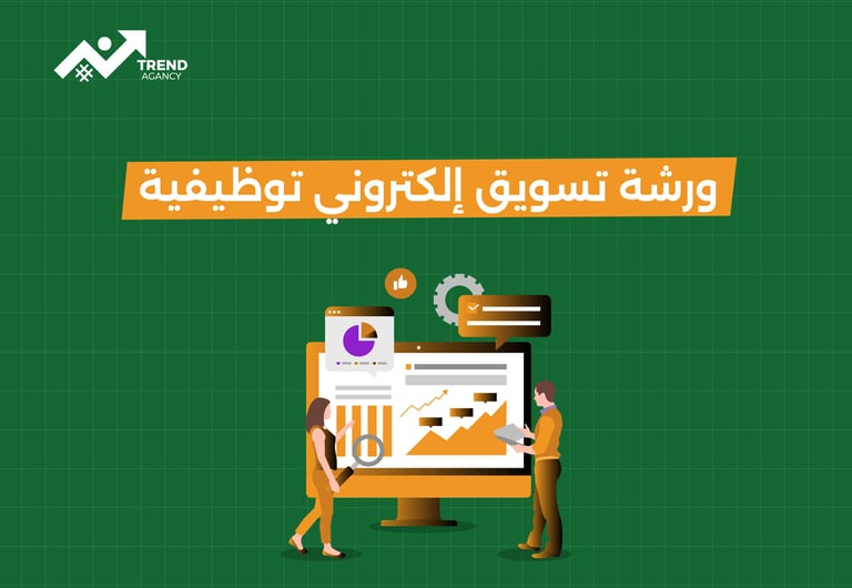 ورشة تسويق إلكتروني توظيفية