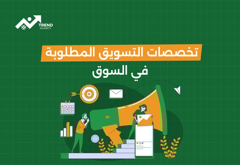 تخصصات التسويق المطلوبة في السوق