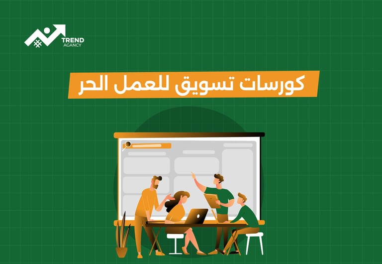 كورسات تسويق للعمل الحر