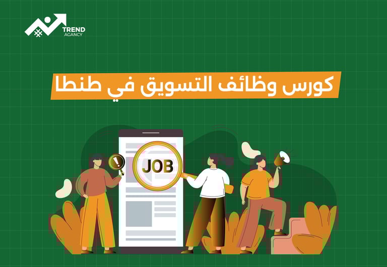كورس وظائف التسويق في طنطا