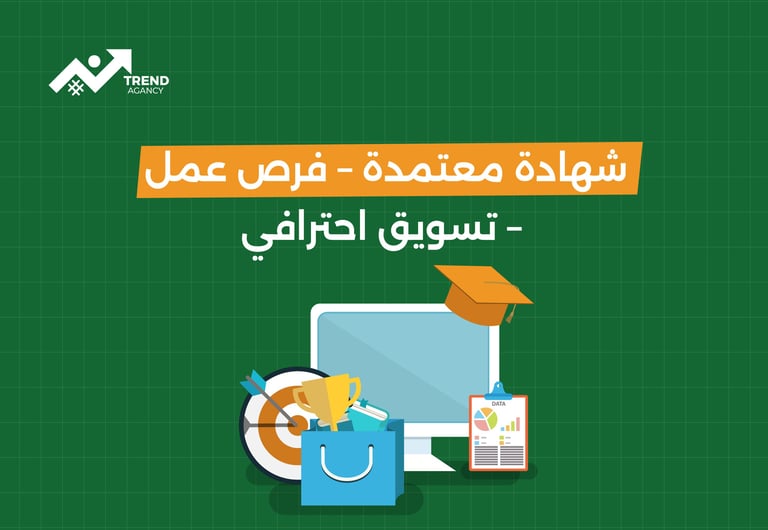 شهادة معتمدة- فرص عمل- تسويق احترافي