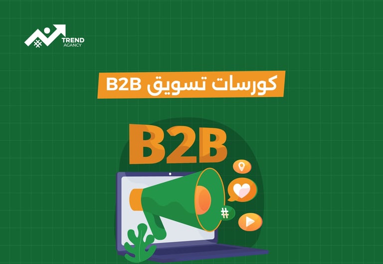 كورسات تسويق B2B