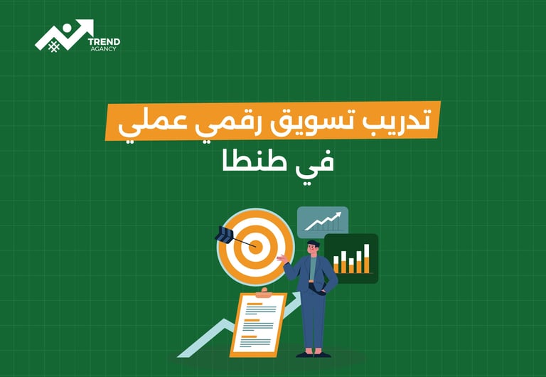 تدريب تسويق رقمي عملي في طنطا