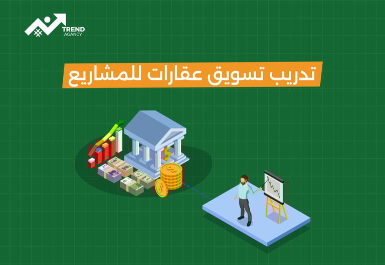 تدريب تسويق عقارات للمشاريع