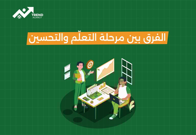 الفرق بين مرحلة التعلم والتحسين