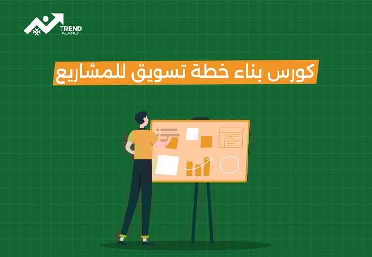 كورس بناء خطة تسويق للمشاريع
