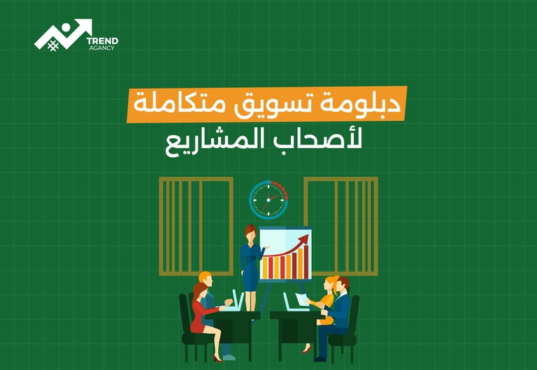 دلبومة تسويق متكاملة لأصحاب المشاريع