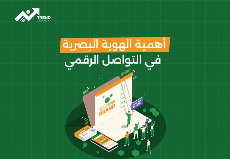 أهمية الهوية البصرية في التواصل الرقمي