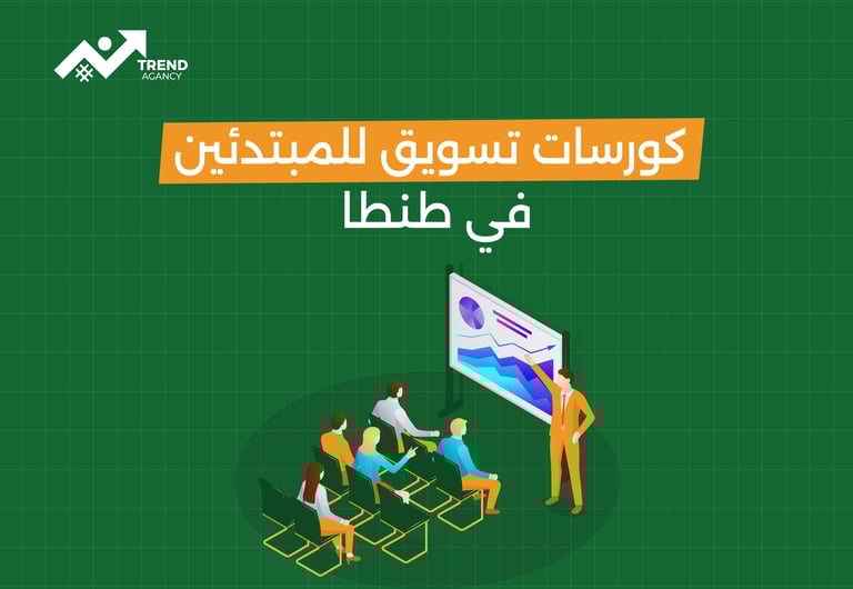 كورسات تسويق للمبتدئين في طنطا