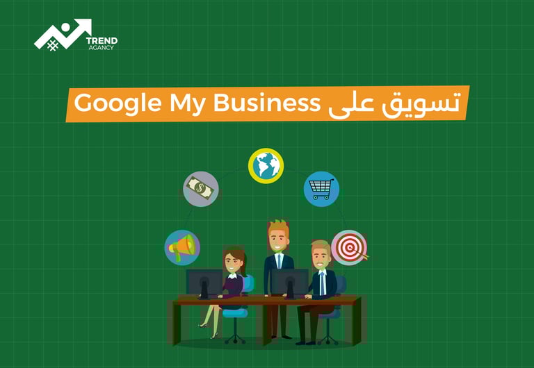 تسويق على Google My Business