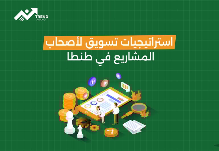 استراتيجيات تسويق لأصحاب المشاريع في طنطا