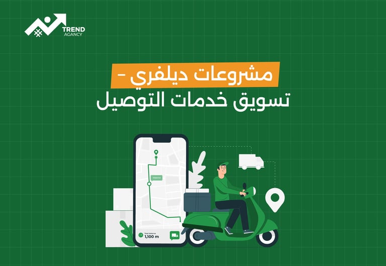 مشروعات ديلفري- تسويق خدمات التوصيل