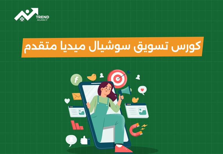 كورس تسويق سوشيال ميديا متقدم
