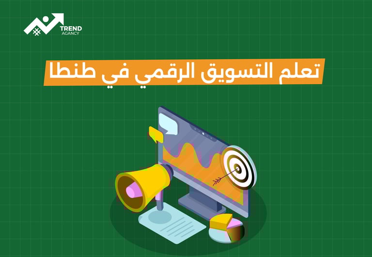 تعلم التسويق الرقمي في طنطا