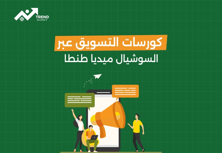 كورسات التسويق عير السوشيال ميديا طنطا
