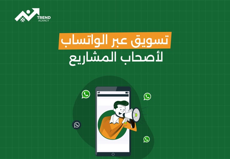 أدوات مساعدة لزيادة فعالية تسويقك عبر الواتساب