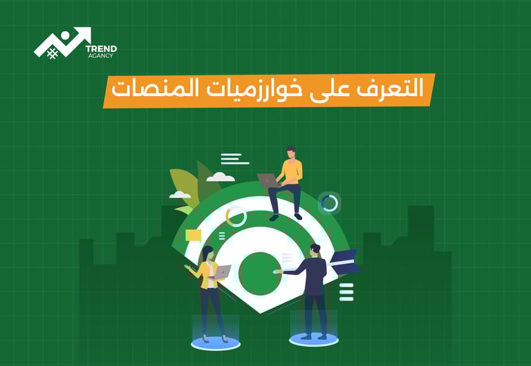 التعرف على خوارزميات المنصات