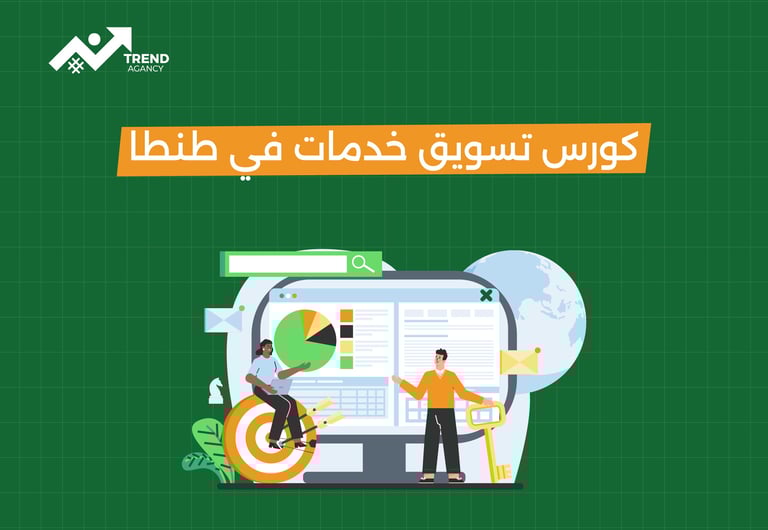 كورسات تسويق خدمات في طنطا
