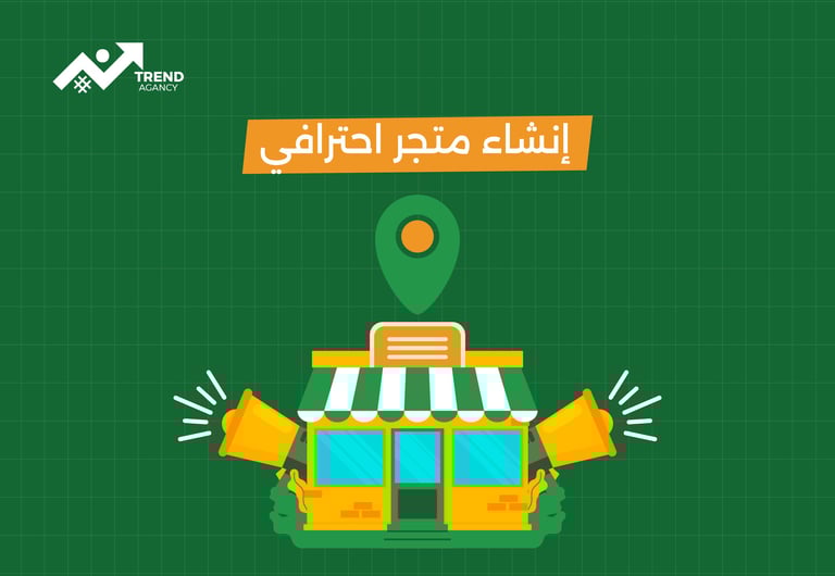 إنشاء متجر احترافي