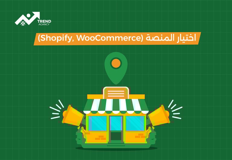 اختيار المنصة (shopify, woocommerce) 