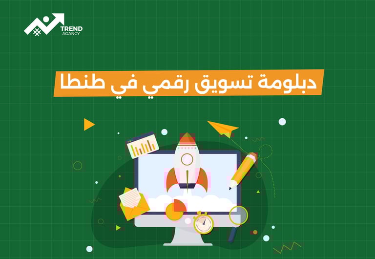 دبلومة تسويق رقمي في طنطا