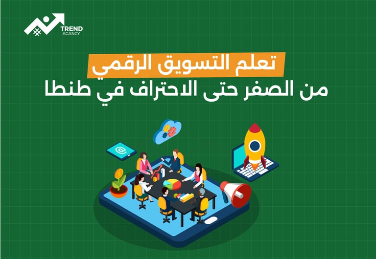 تعلم التسويق  الرقمي من الصفر حتى الاحتراف في طنطا