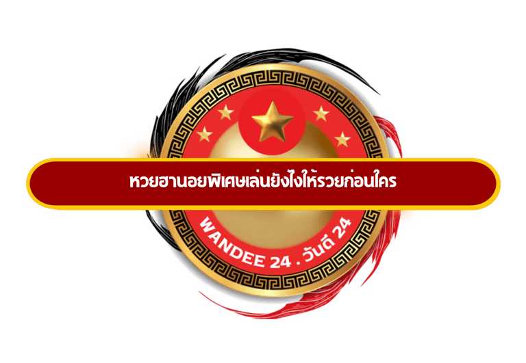 หวยฮานอยพิเศษ