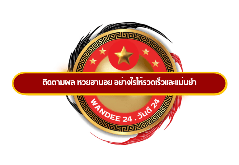 หวยฮานอย