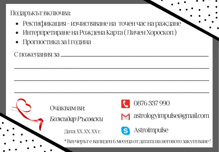 Ваучер за хороскоп