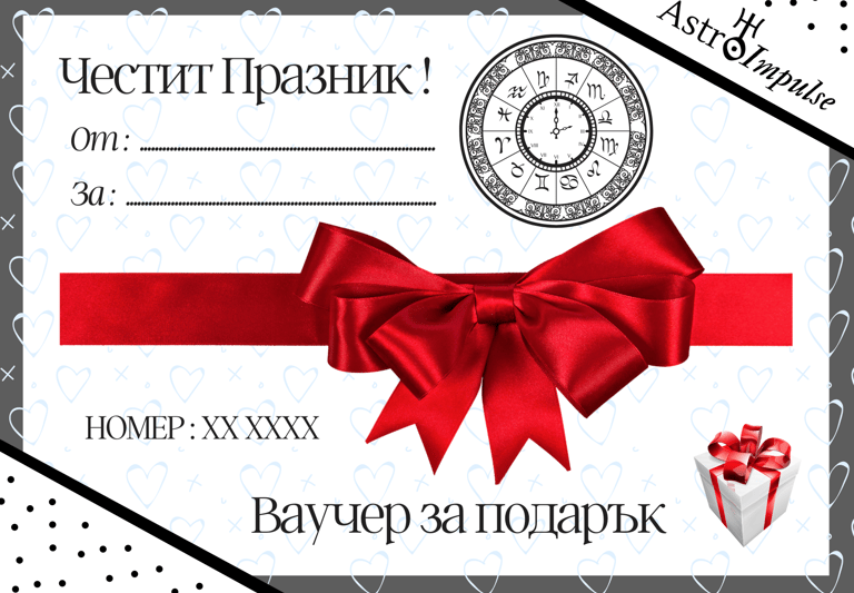 Ваучер за хороскоп
