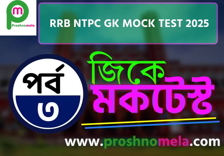 RRB NTPC GK Mock Test in Bengali Part  3