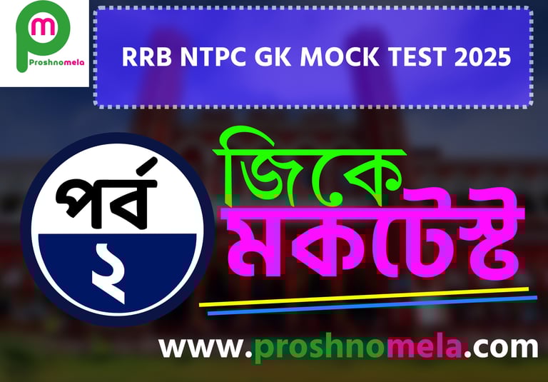 RRB NTPC GK Mock Test in Bengali Part - 2