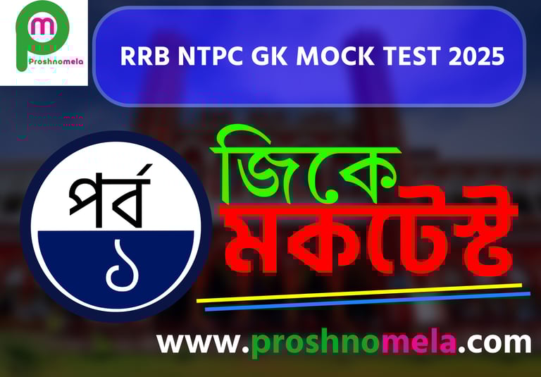 Top 20 RRB NTPC GK mock test in Bengali Part - 1 