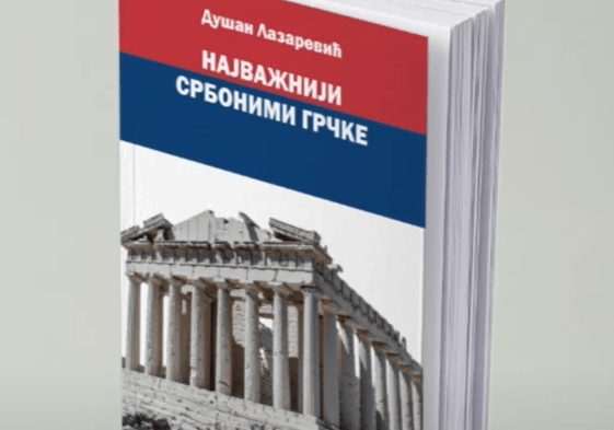 НАЈВАЖНИЈИ СРБОНИМИ ГРЧКЕ - NAJVAZNIJI SRBONIMI GRCKE