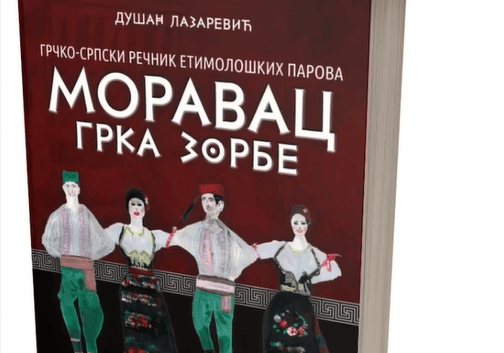 Моравац Грка Зорбе - Moravac Grka Zorbe